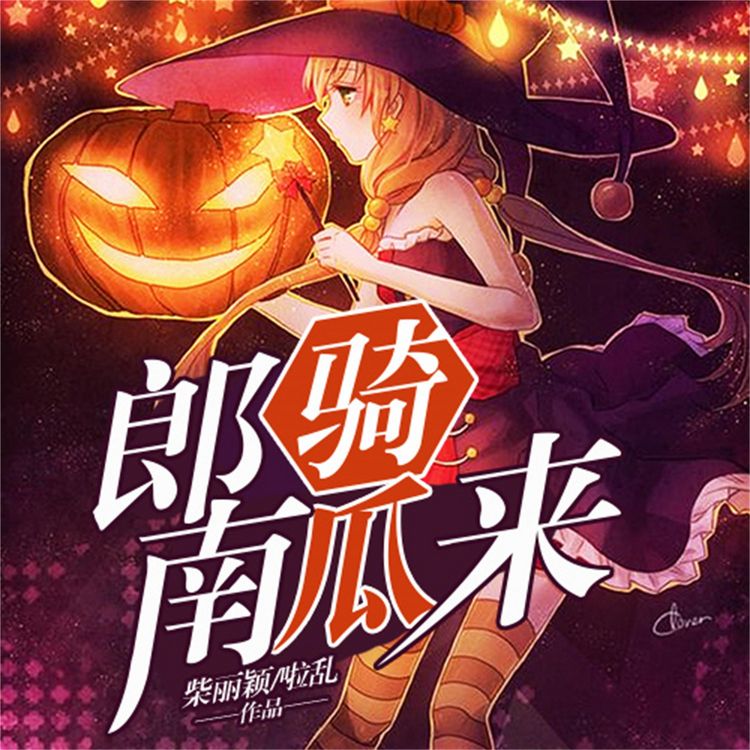 Produktbild: 郎骑南瓜来