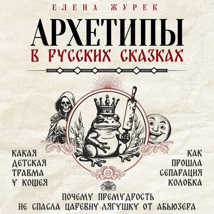 Produktbild: Arhetipy v russkih skazkah
