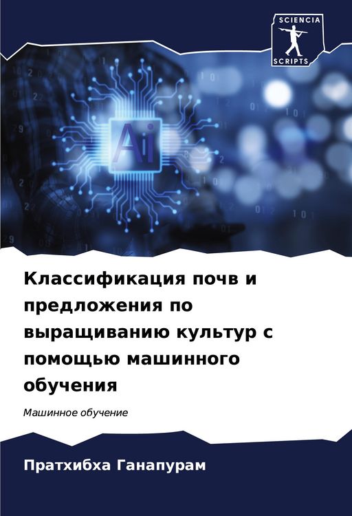 Produktbild: Klassifikaciq pochw i predlozheniq po wyraschiwani&uuml; kul'tur s pomosch'&uuml; mashinnogo obucheniq