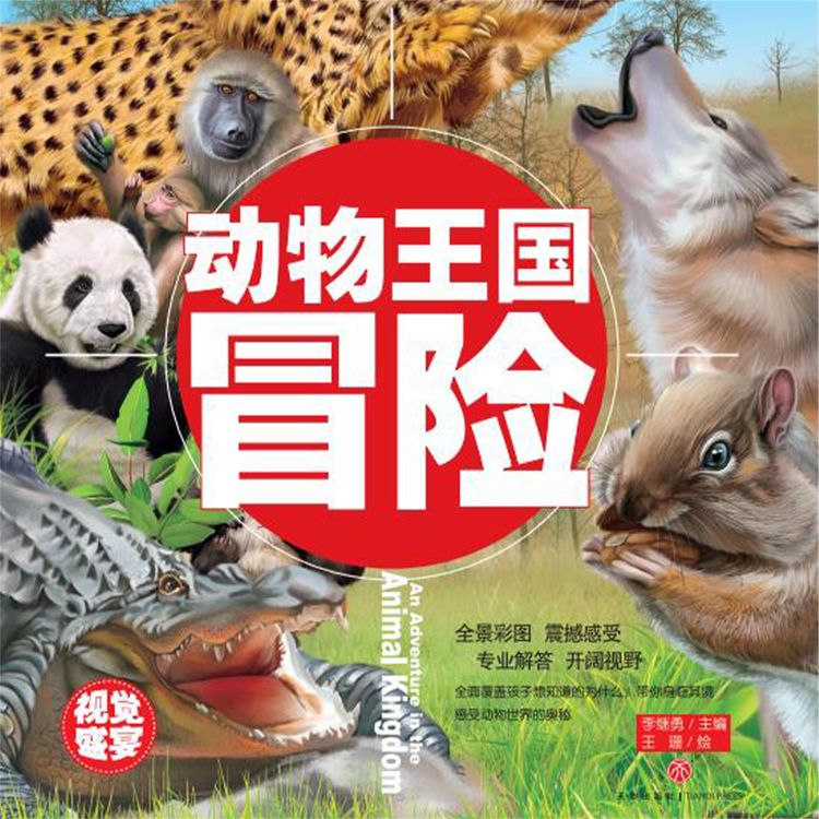 Produktbild: 超喜爱的百科全书：动物王国冒险