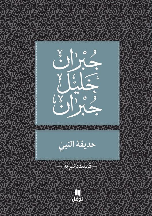 Produktbild: حديقة النبي -ḥadikatennabi