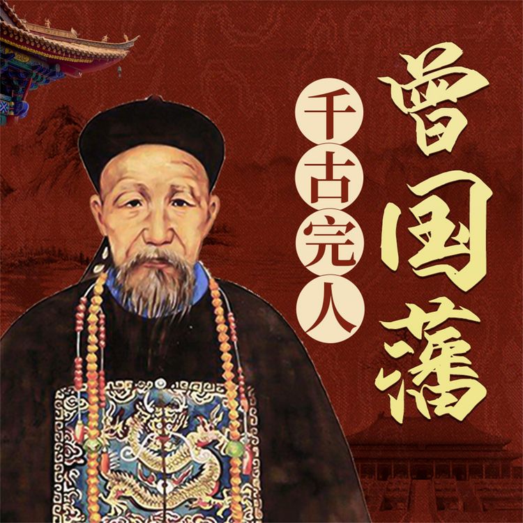 Produktbild: 曾国藩