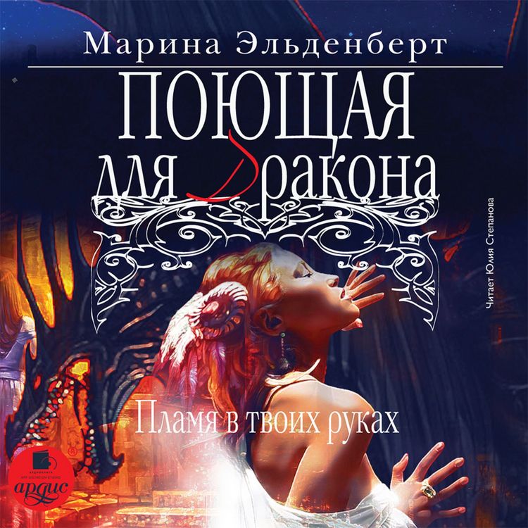 Produktbild: Poyushchaya dlya drakona. Plamya v tvoih rukah