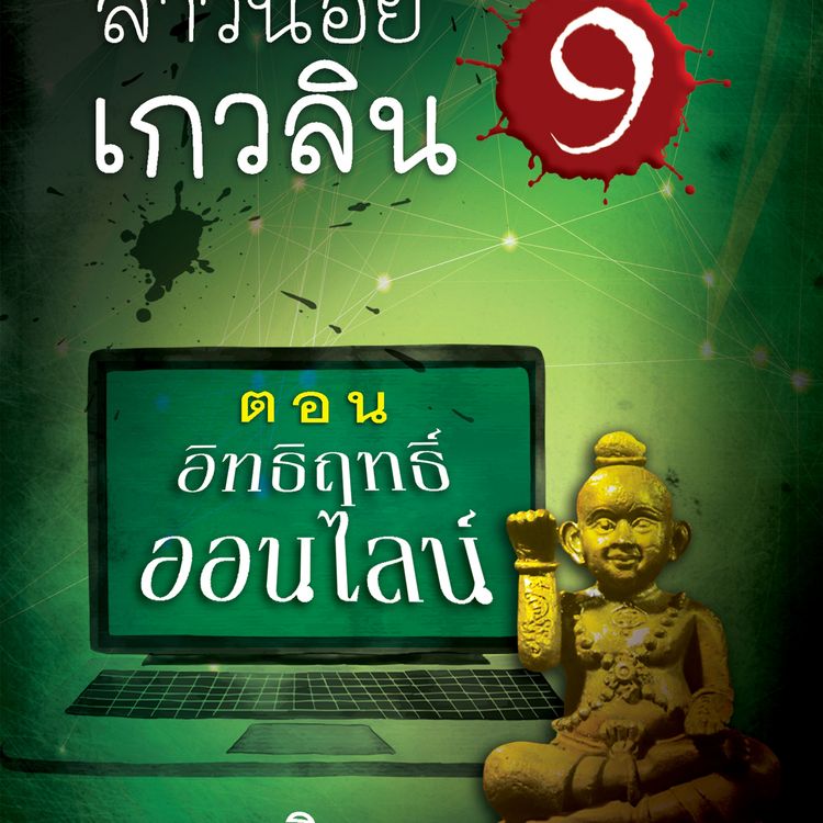 Produktbild: สาวน้อยเกวลิน 9 ตอน อิทธิฤทธิ์ออนไลน์
