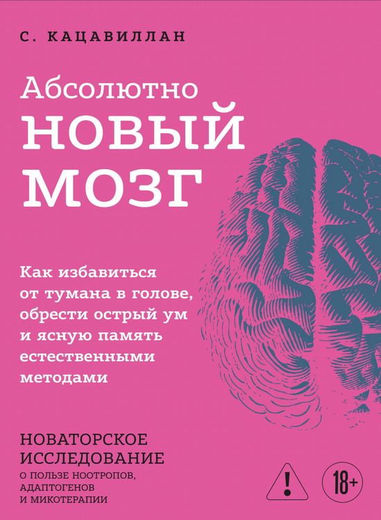 Produktbild: Absolyutno novyy mozg. Kak izbavitsya ot tumana v golove, obresti ostryy um i yasnuyu pamyat estestvennymi metodami