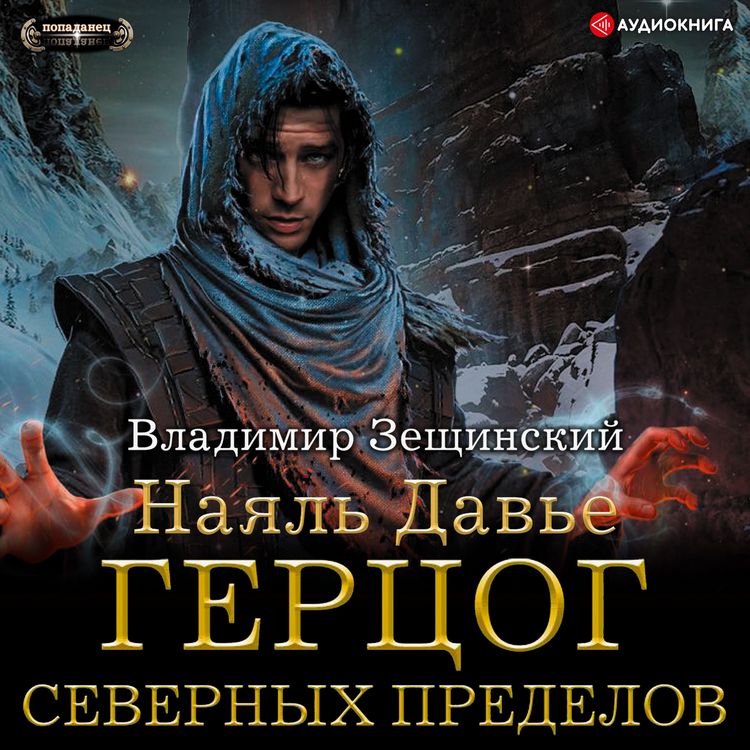Produktbild: Nayal' Dav'e. Gercog severnyh predelov