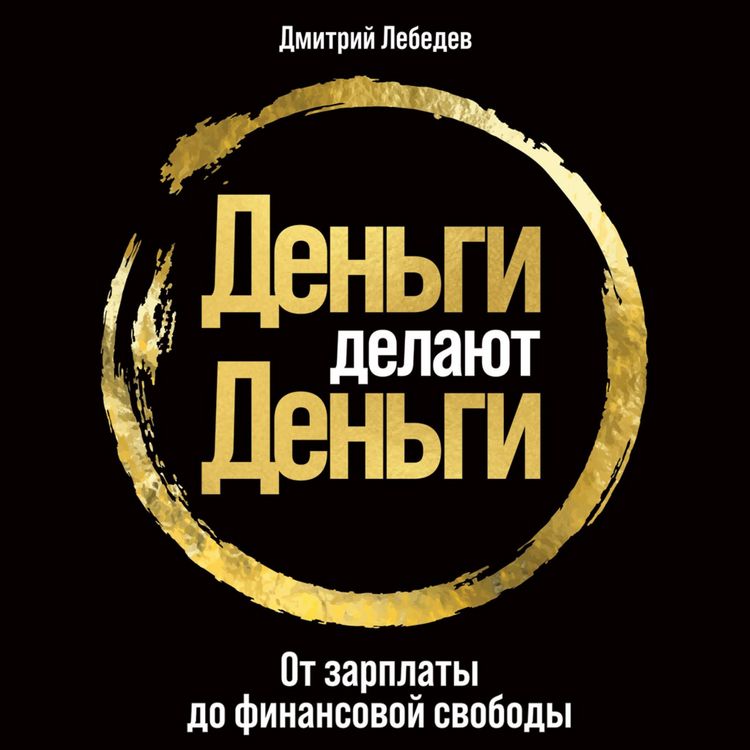 Produktbild: Den'gi delayut den'gi: Ot zarplaty do finansovoy svobody