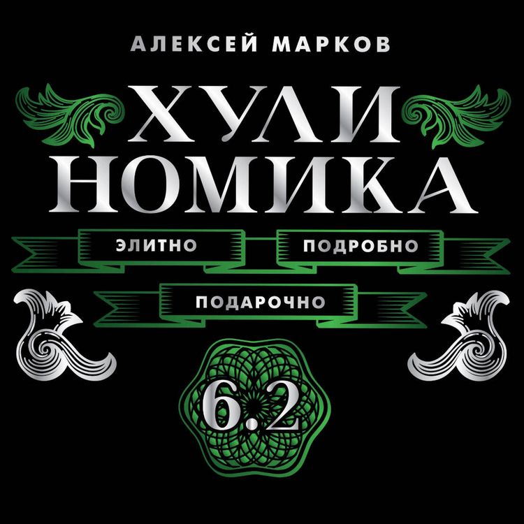 Produktbild: Hulinomika. 6.2. Elitno, podrobno, podarochno