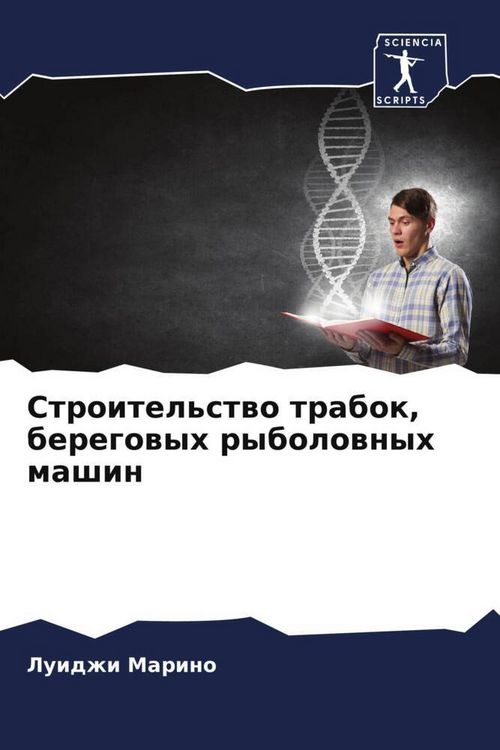 Produktbild: Stroitel'stwo trabok, beregowyh rybolownyh mashin