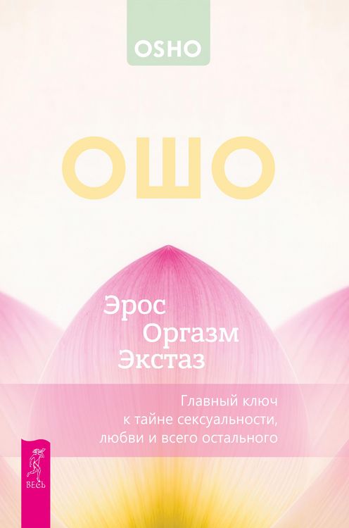 Produktbild: Eros - Orgazm - Ekstaz - glavnyj klyuch k tajne seksual'nosti, lyubvi i vsego ostal'nogo