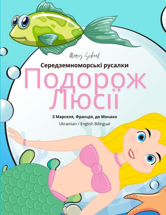 Produktbild: Середземноморські русалки Подорож Люсії