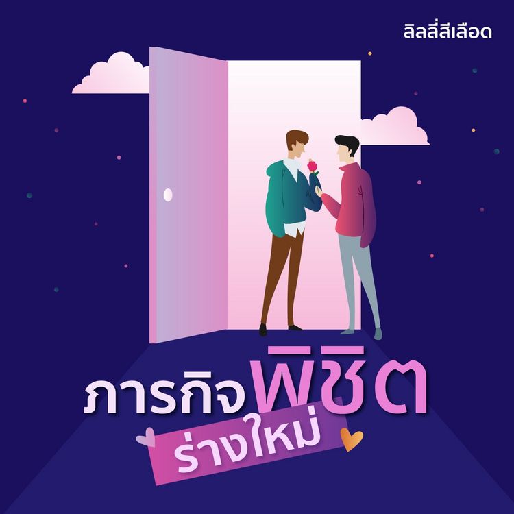 Produktbild: ภารกิจพิชิตร่างใหม่