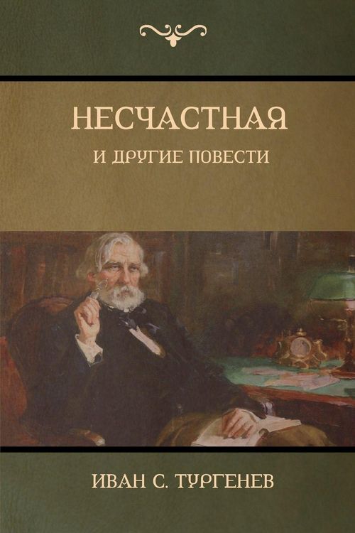 Produktbild: Несчастная и другие повести (An Unhappy Girl and Other Stories)