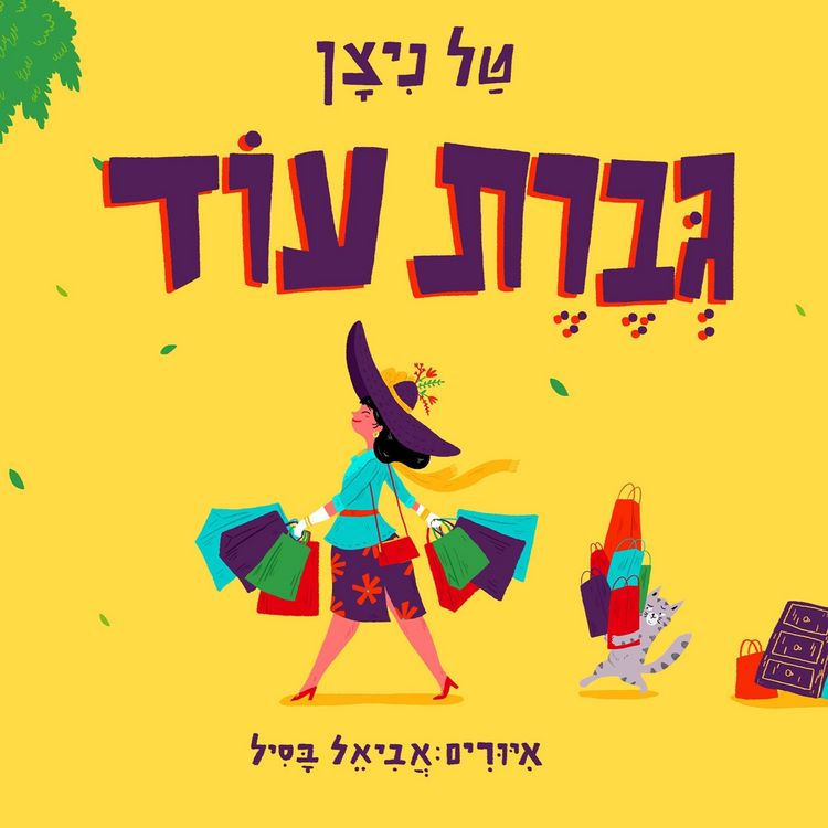 Produktbild: גברת עוד