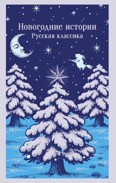 Produktbild: Novogodnie istorii. Russkaya klassika