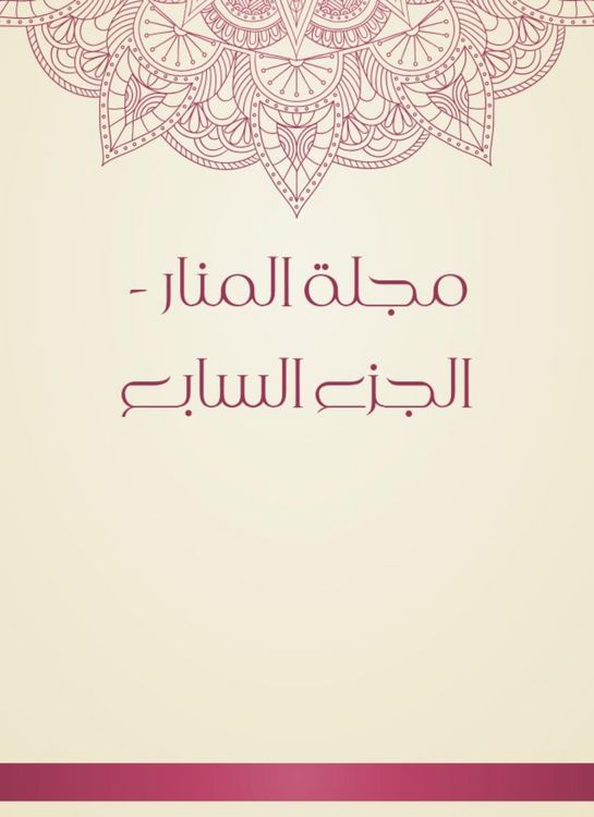 Produktbild: Al -Manar Magazine - Part Seven