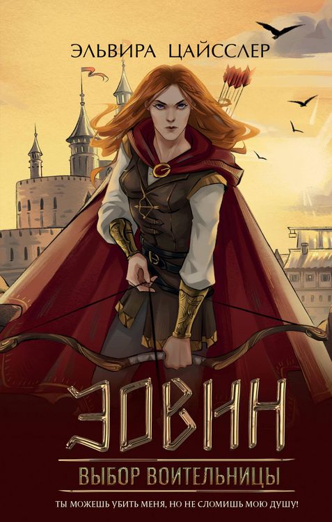 Produktbild: Eowyn: Die Entscheidung der Kriegerin