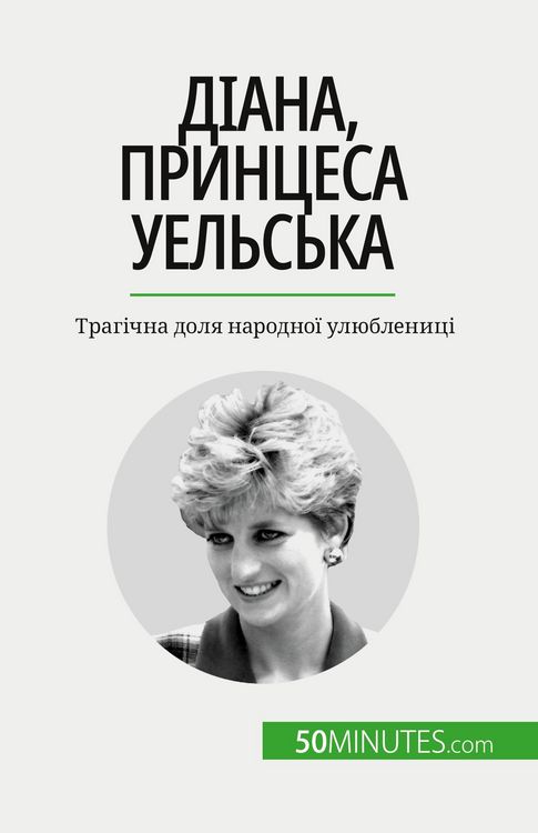 Produktbild: Діана, принцеса Уельська