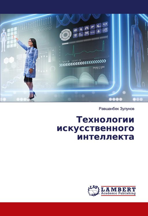 Produktbild: Tehnologii iskusstwennogo intellekta