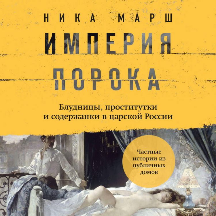 Produktbild: Imperiya poroka. Bludnitsy, prostitutki i soderzhanki v tsarskoy Rossii