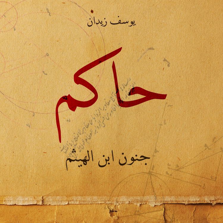 Produktbild: حاكم جنون ابن الهيثم