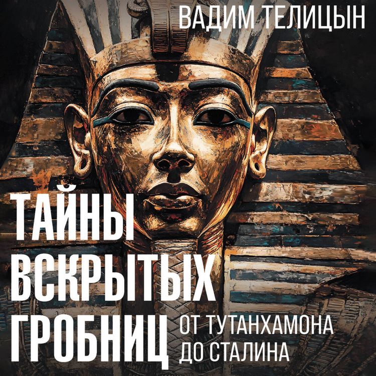 Produktbild: Tayny vskrytyh grobnits: ot Tutanhamona do Stalina