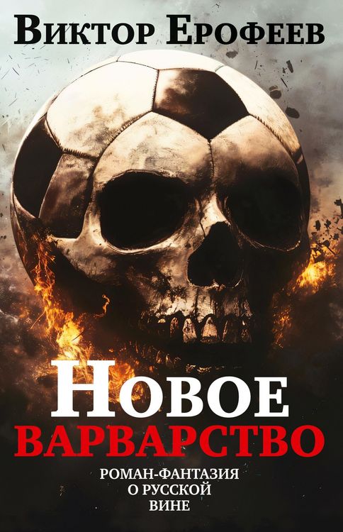 Produktbild: Novoe varvarstvo