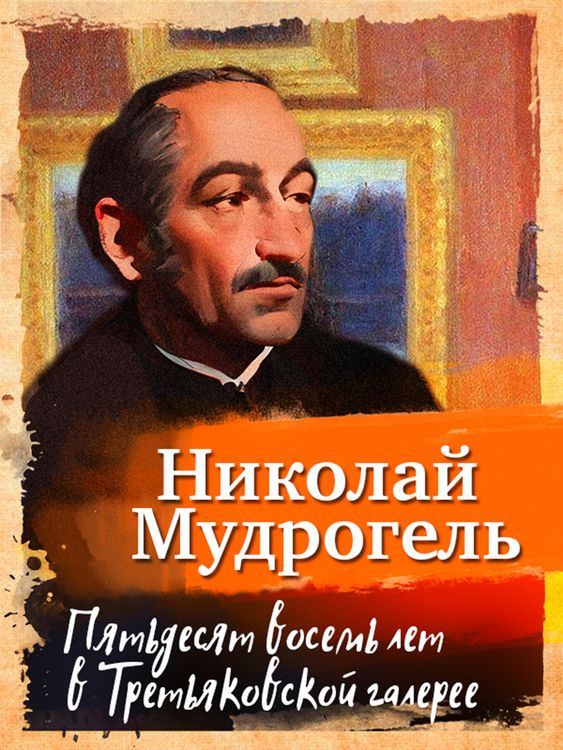 Produktbild: Pyat'desyat vosem' let v Tret'yakovskoj galeree