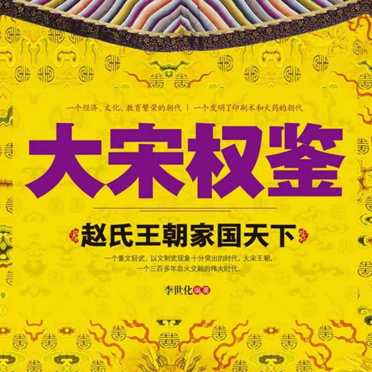 Produktbild: 大宋权鉴：赵氏王朝家国天下