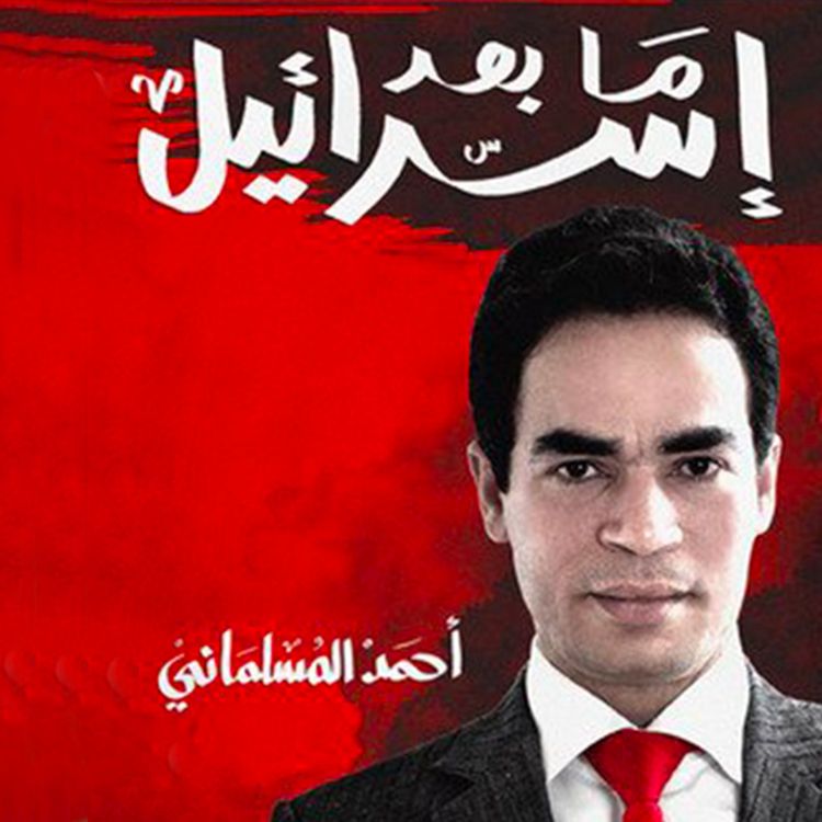 Produktbild: ما بعد إسرائيل