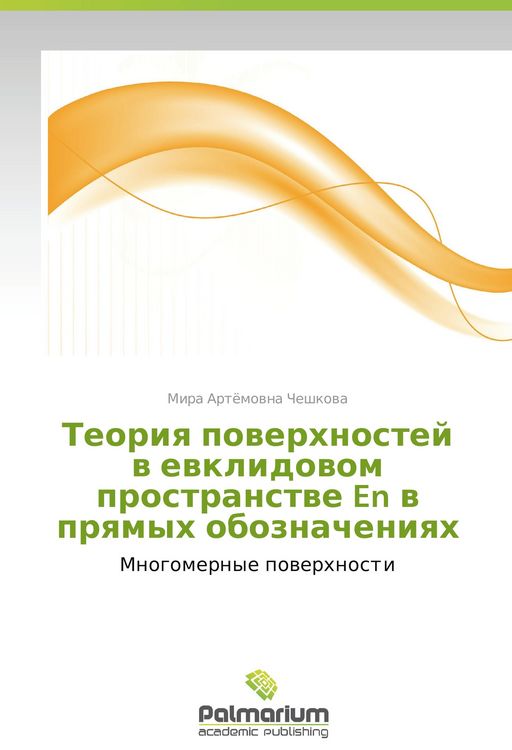 Produktbild: Teoriya poverkhnostey v evklidovom prostranstve En v pryamykh oboznacheniyakh