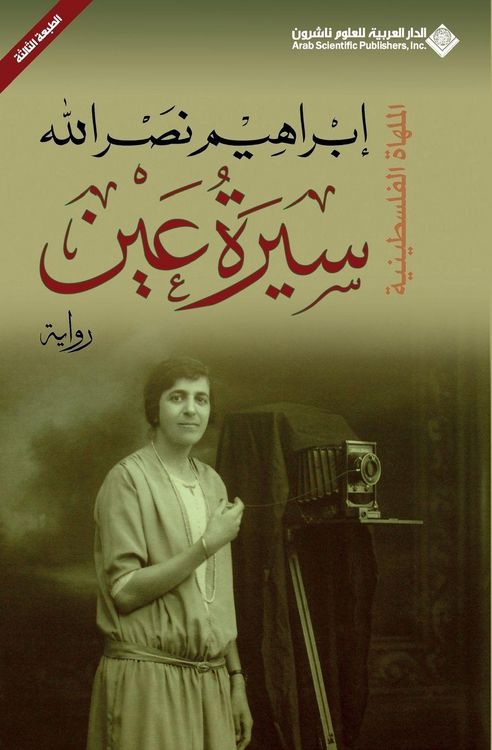 Produktbild: سيرة عين - Biography of an eye