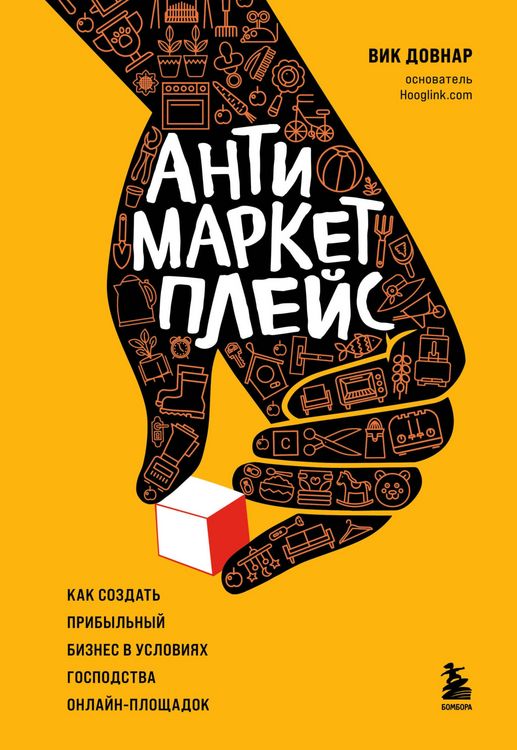 Produktbild: Antimarketpleys. Kak sozdat pribylnyy biznes v usloviyah gospodstva onlayn-ploschadok