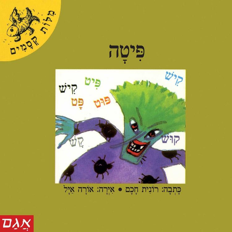 Produktbild: פיתה