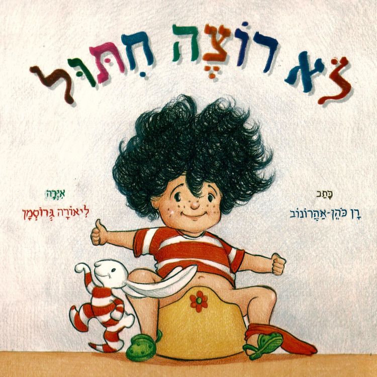 Produktbild: לא רוצה חיתול