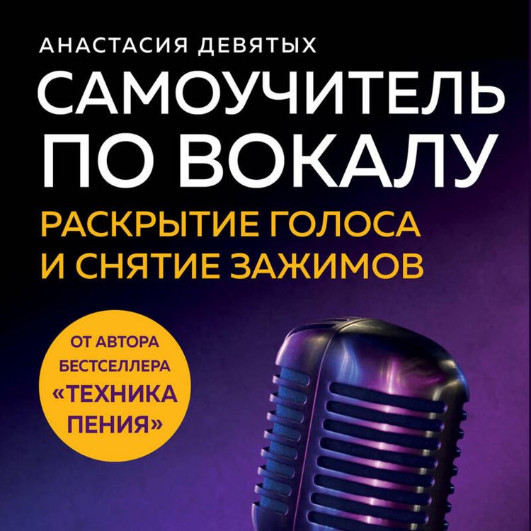Produktbild: Samouchitel po vokalu: raskrytie golosa i snyatie zazhimov