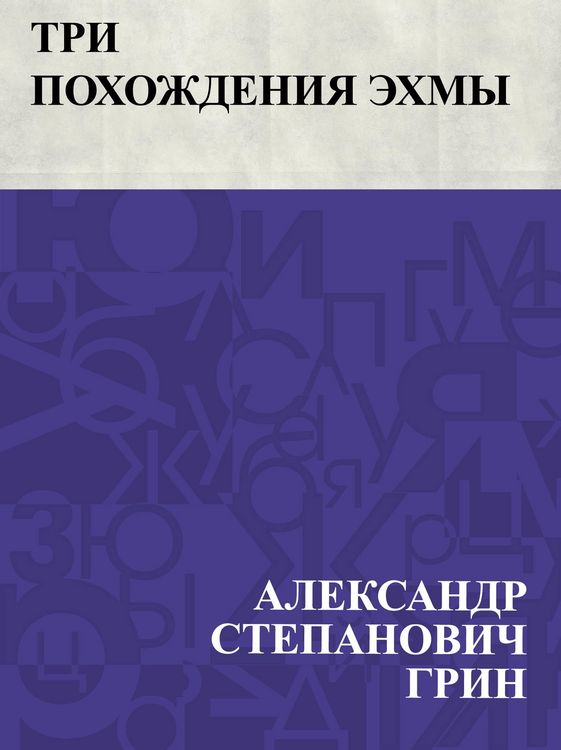Produktbild: Tri pokhozhdenija Ehkhmy
