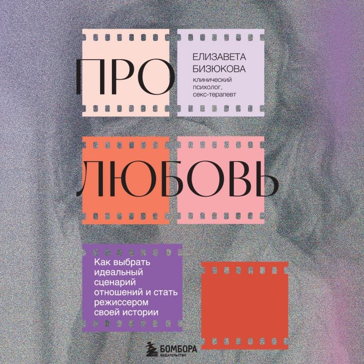 Produktbild: Pro lyubov. Kak vybrat idealnyy stsenariy otnosheniy i stat rezhisserom svoey istorii