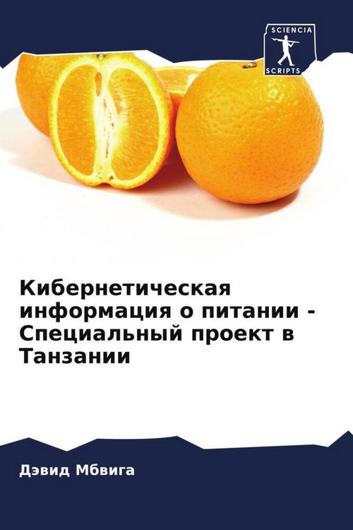 Produktbild: Kiberneticheskaq informaciq o pitanii - Special'nyj proekt w Tanzanii