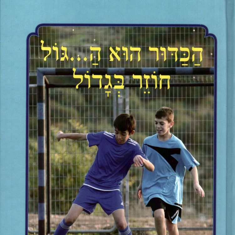 Produktbild: הכדור הוא ה... גול חוזר בגדול