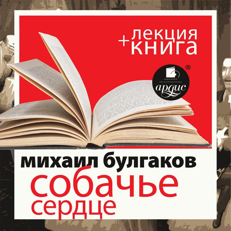 Produktbild: Sobach'e serdce + lekciya