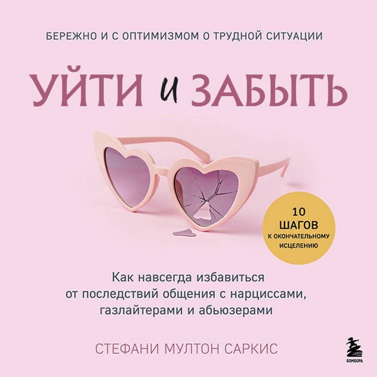 Produktbild: Uyti i zabyt. Kak navsegda izbavitsya ot posledstviy obscheniya s nartsissami, gazlayterami i abyuzerami