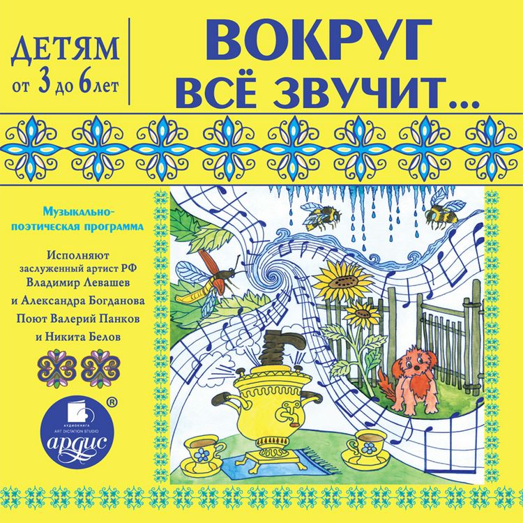 Produktbild: Vokrug vsyo zvuchit&hellip;. Muzykal'no-poeticheskaya programma