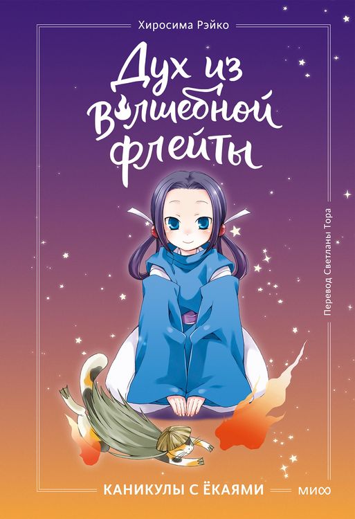 Produktbild: Duh iz volshebnoy fleyty. Kanikuly syokayami