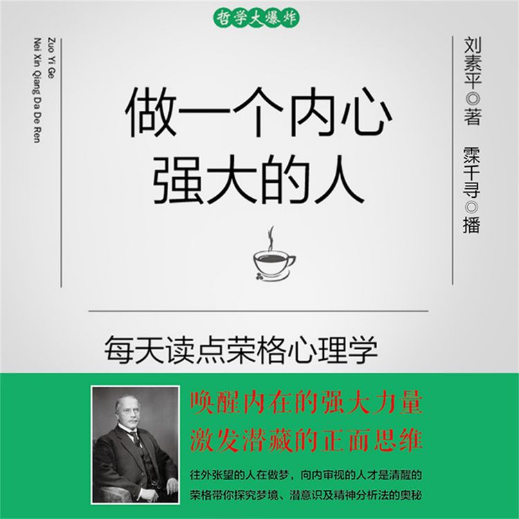 Produktbild: 做一个内心强大的人：每天读点荣格心理学