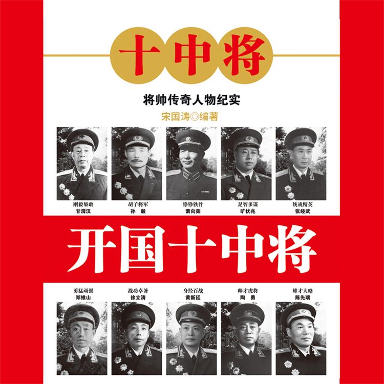 Produktbild: 开国十中将