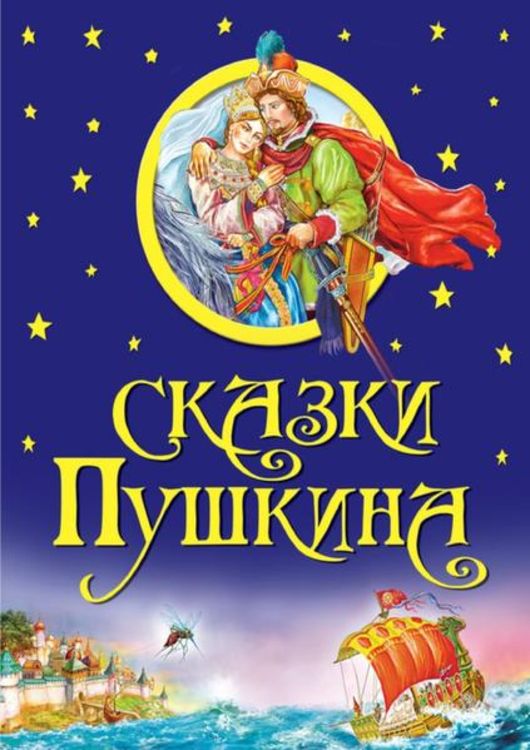 Produktbild: Сказки Пушкина