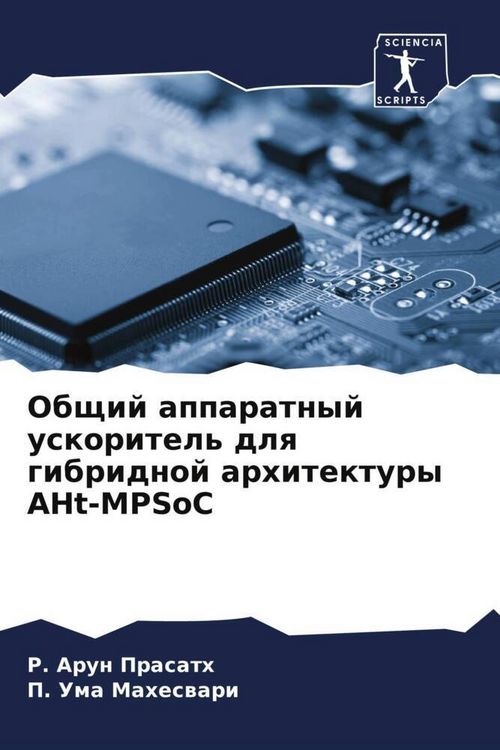 Produktbild: Obschij apparatnyj uskoritel' dlq gibridnoj arhitektury AHt-MPSoC