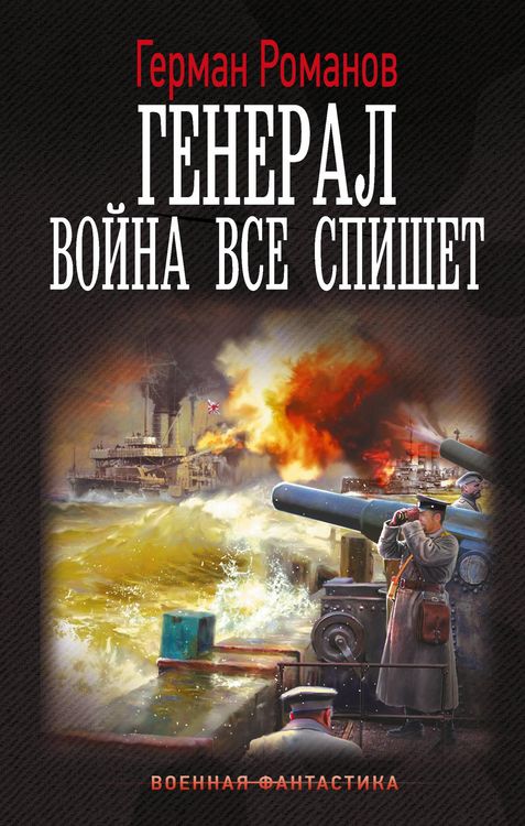 Produktbild: General. Voyna vse spishet