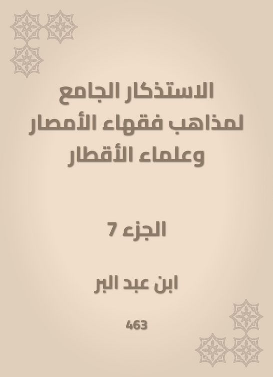 Produktbild: The mosques of the doctrines of the scholars of Al -Amsar and the scientists of the countries